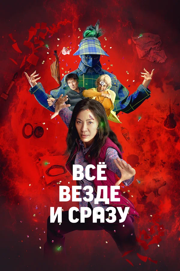 Всё везде и сразу — постер фильма