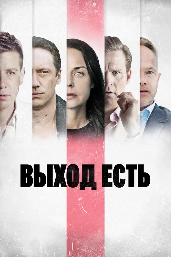 Выход есть — постер сериала