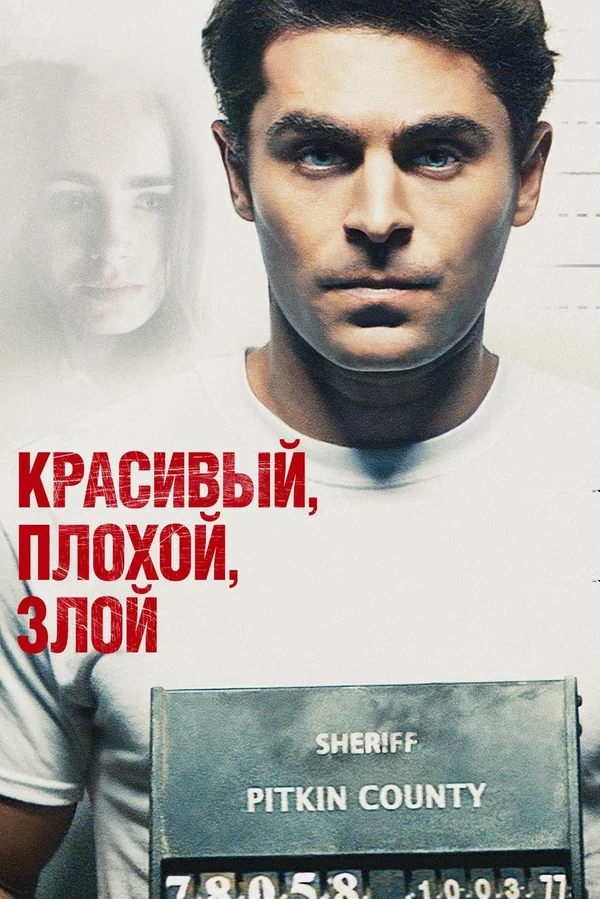 Красивый, плохой, злой — постер фильма