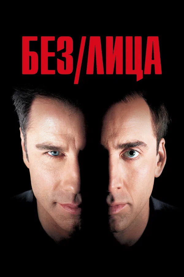 Без лица — постер фильма