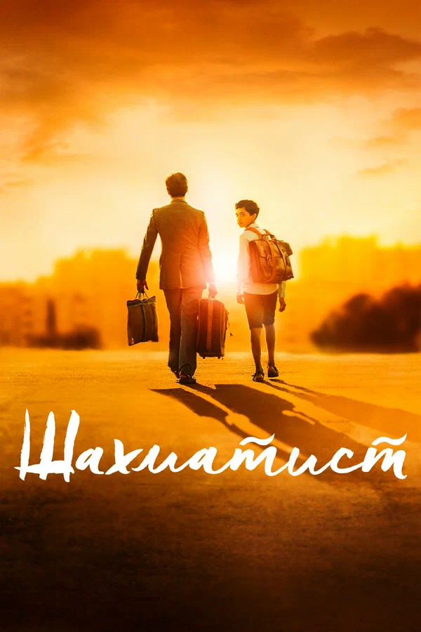 Шахматист — постер фильма