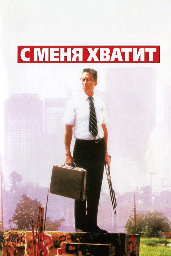 С меня хватит! — постер фильма