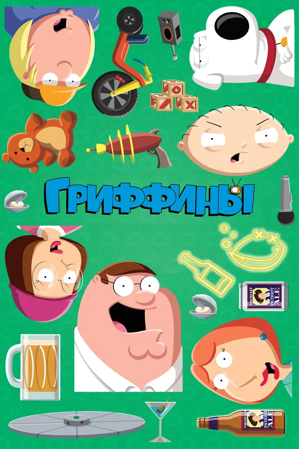 Гриффины — постер мультсериала