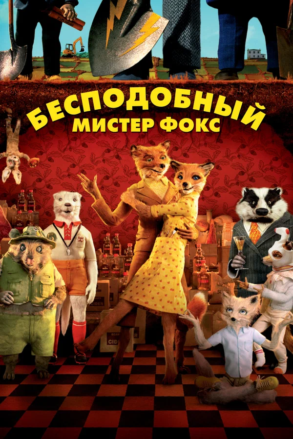 Бесподобный мистер Фокс — постер мультфильма