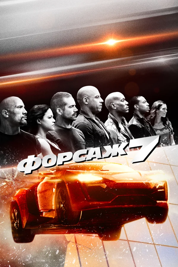 Форсаж 7 — постер фильма