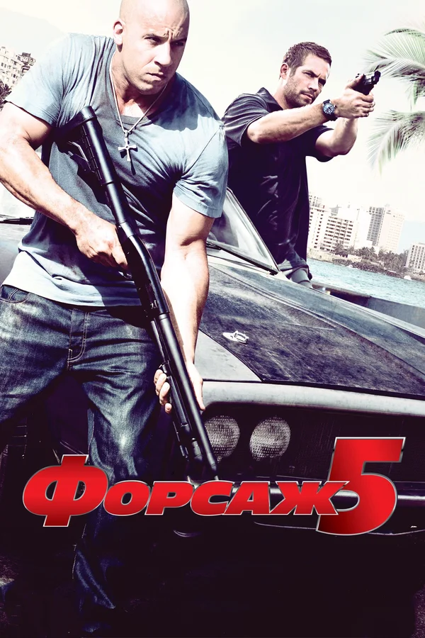 Форсаж 5 — постер фильма