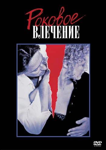 Роковое влечение — постер фильма