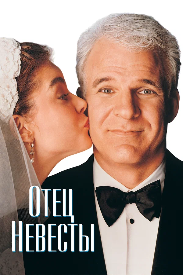 Отец невесты — постер фильма
