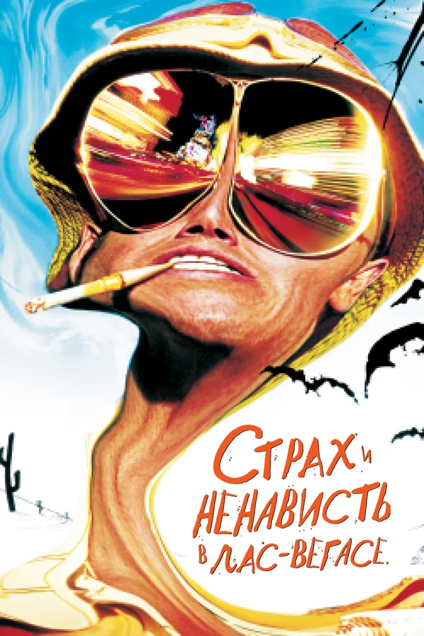 Страх и ненависть в Лас-Вегасе — постер фильма