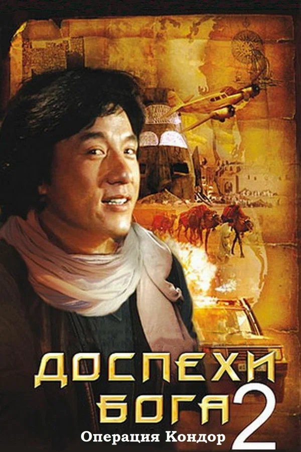 Доспехи Бога 2: Операция Кондор — постер фильма