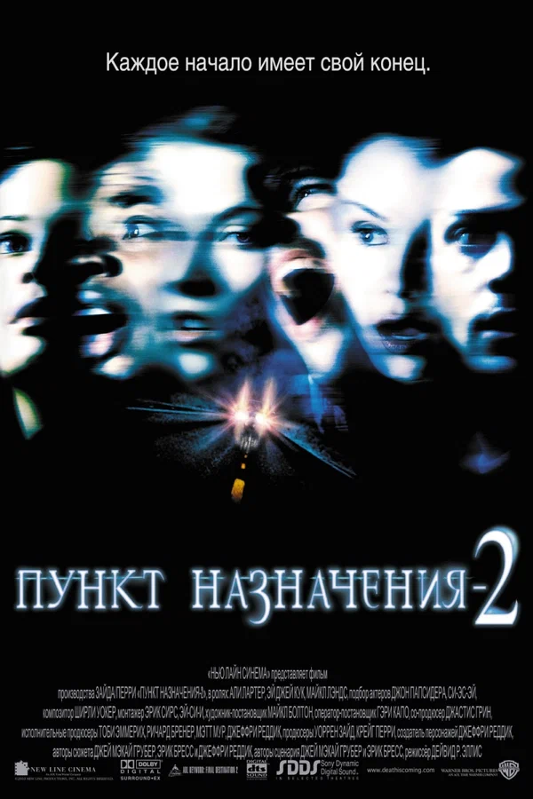 Пункт назначения 2 — постер фильма