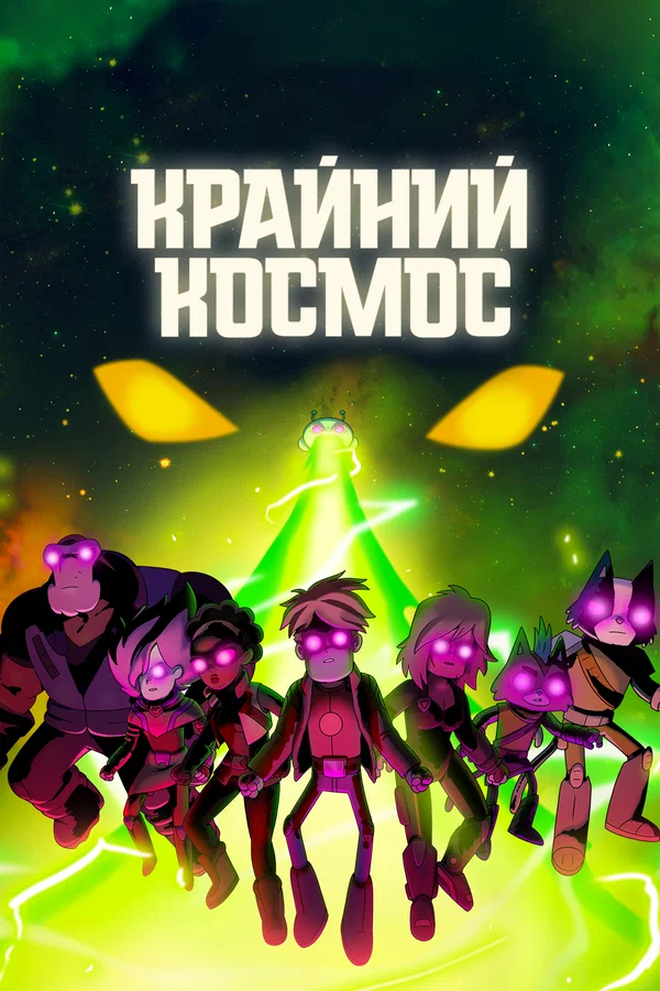Крайний космос — постер мультсериала