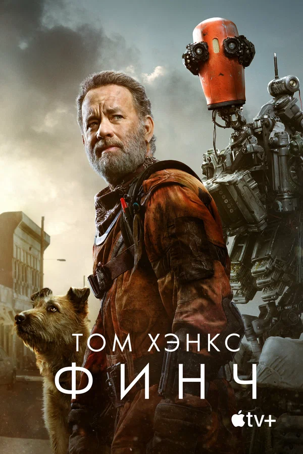 Финч — постер фильма