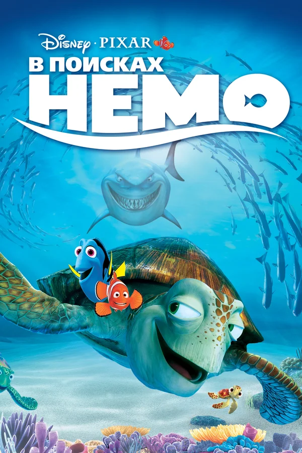 В поисках Немо — постер мультфильма