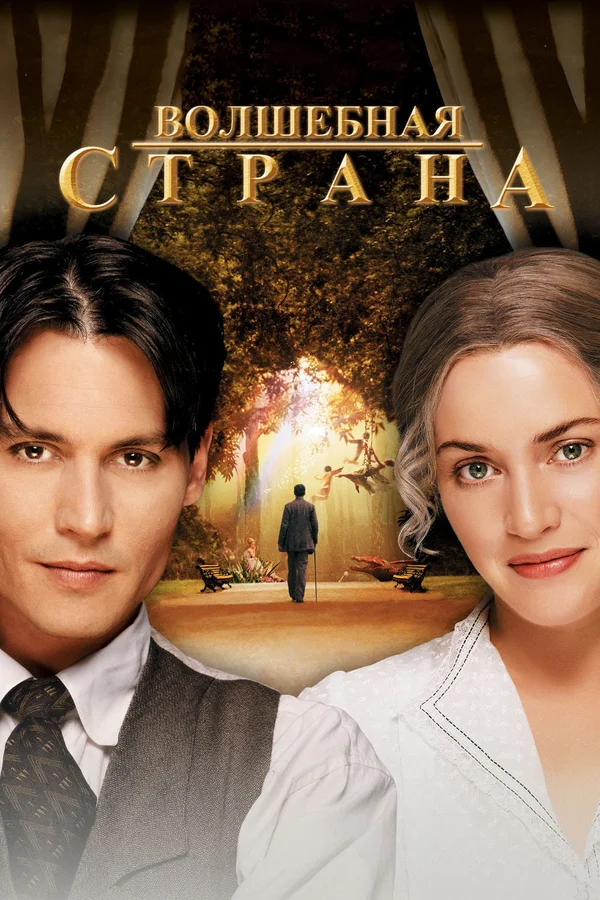 Волшебная страна — постер фильма