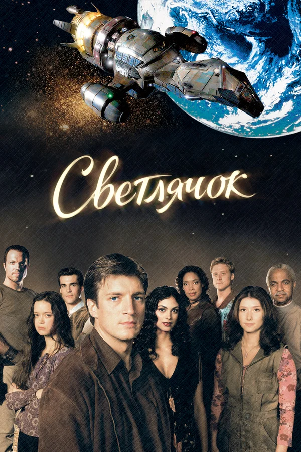 Светлячок — постер сериала
