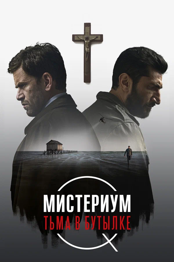Мистериум. Тьма в бутылке — постер фильма