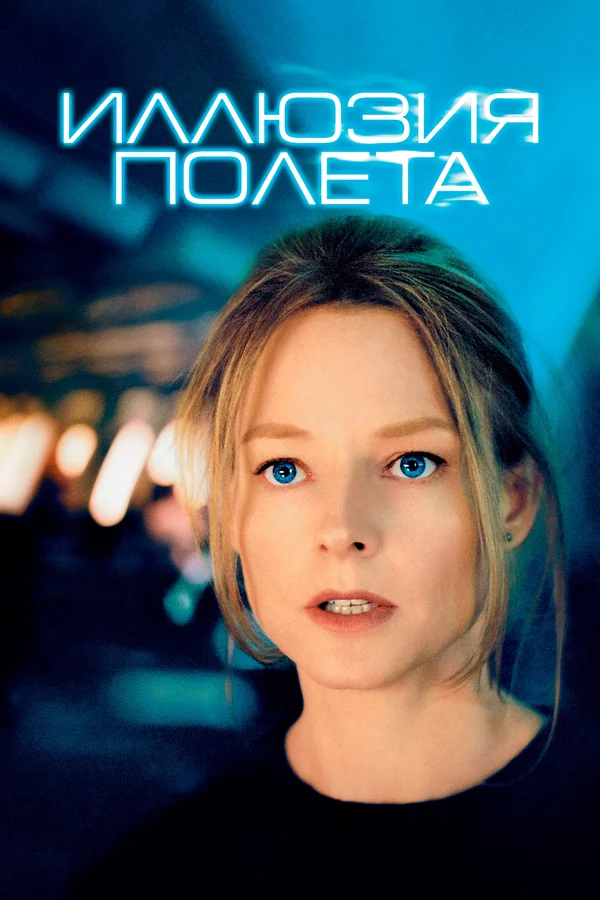 Иллюзия полета — постер фильма