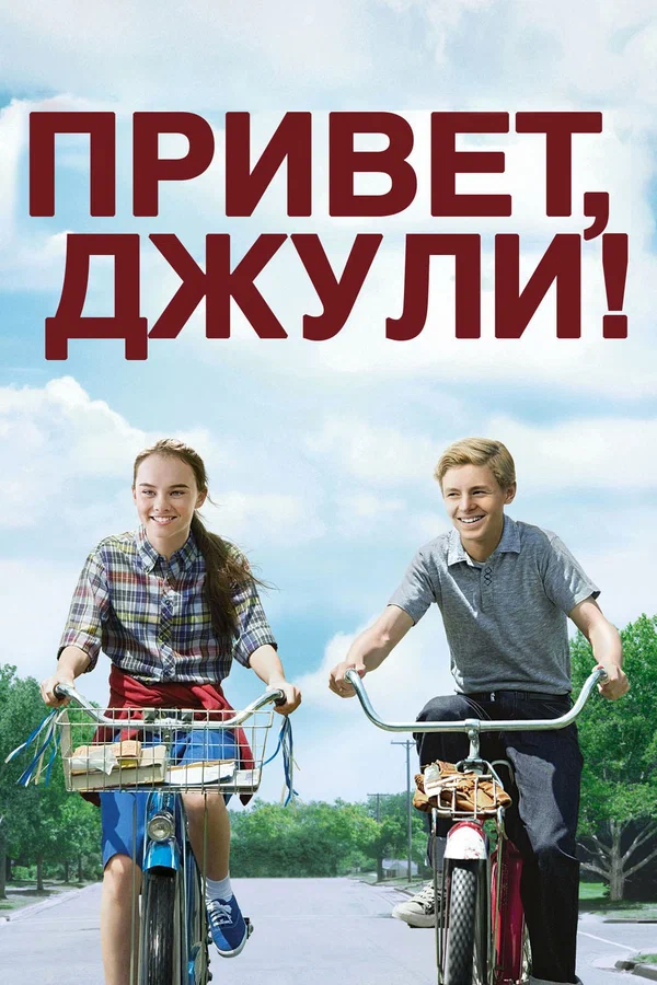 Привет, Джули! — постер фильма