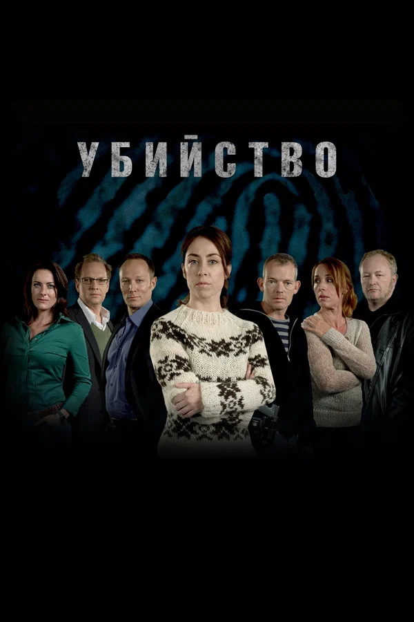 Убийство — постер сериала