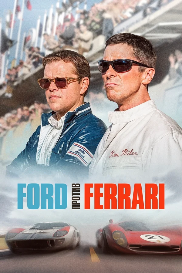 Ford против Ferrari — постер фильма