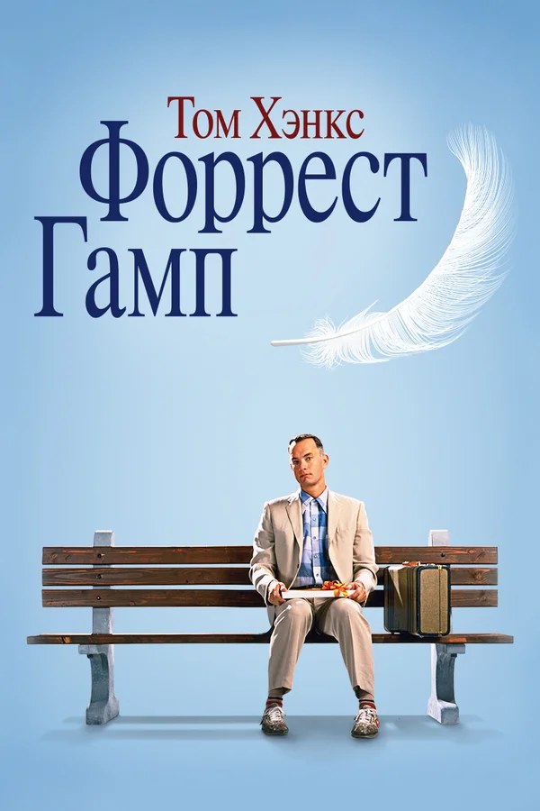 Форрест Гамп — постер фильма