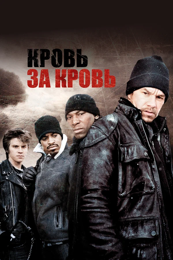 Кровь за кровь — постер фильма