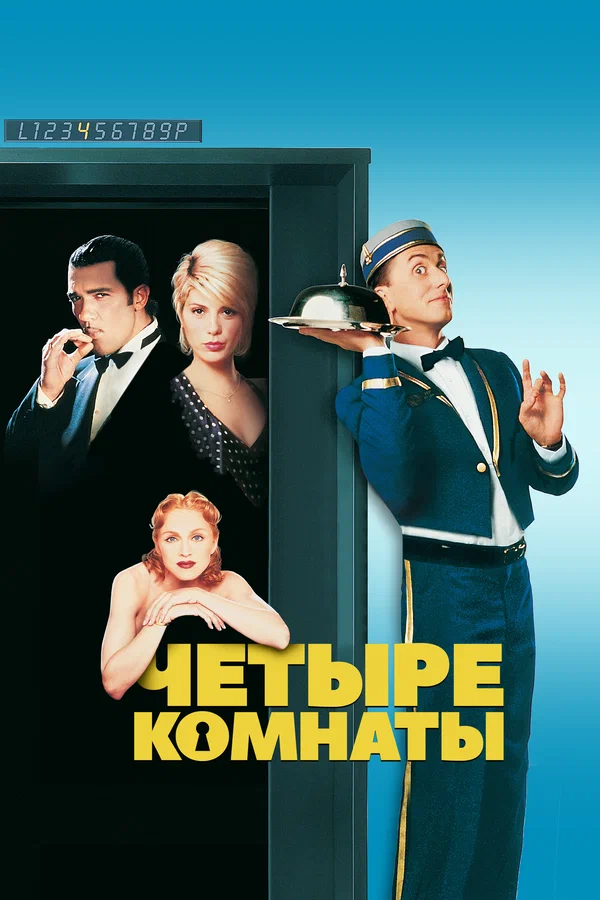 Четыре комнаты — постер фильма