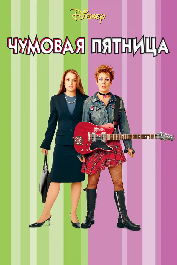 Чумовая пятница — постер фильма