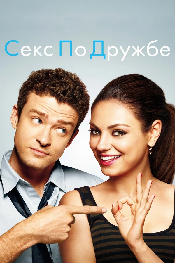 Секс по дружбе — постер фильма