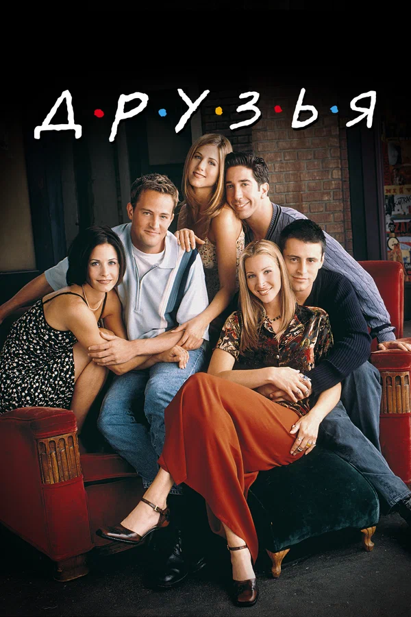 Друзья — постер сериала