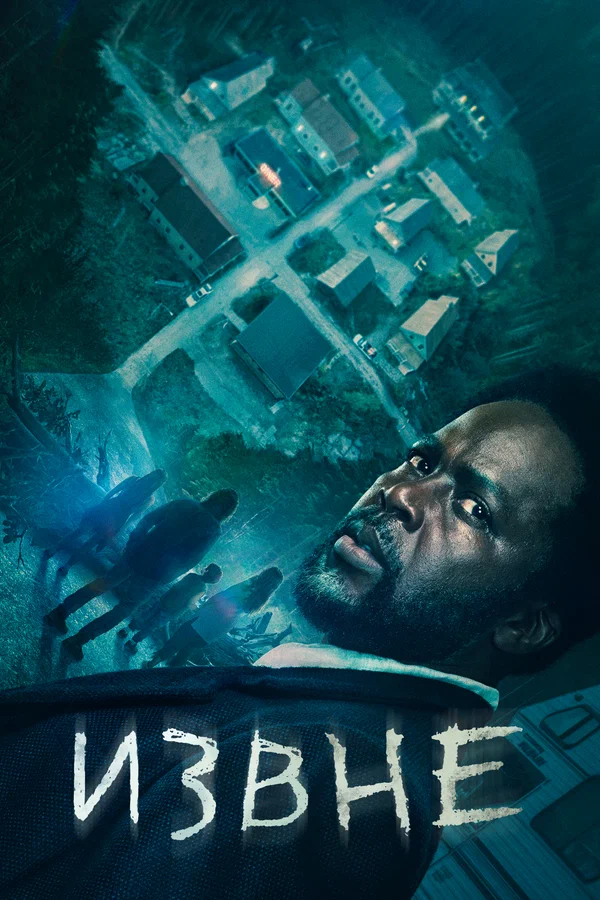 Извне — постер сериала