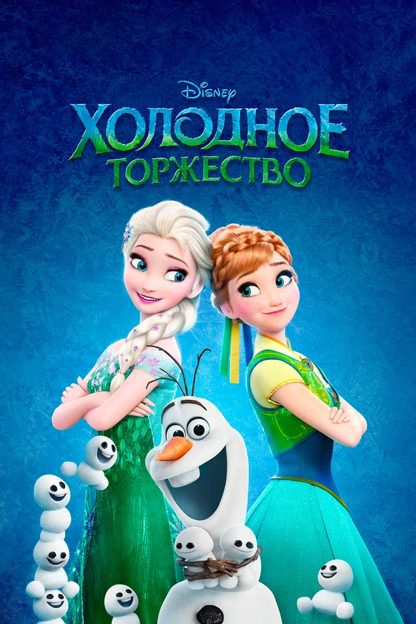 Холодное торжество — постер мультфильма