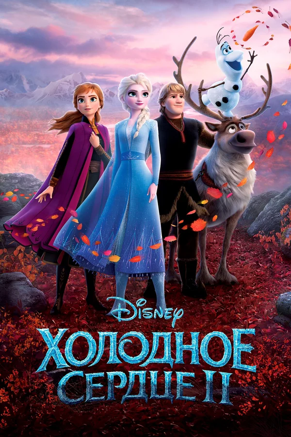 Холодное сердце 2 — постер мультфильма