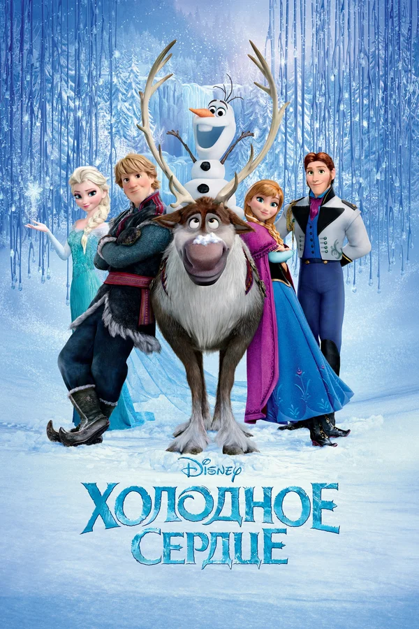 Холодное сердце — постер мультфильма