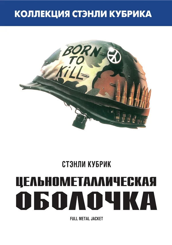 Цельнометаллическая оболочка — постер фильма