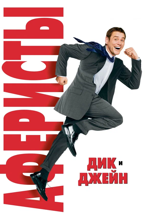 Аферисты Дик и Джейн — постер фильма