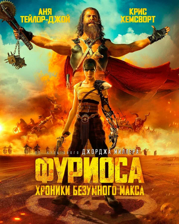 Фуриоса: Хроники Безумного Макса — постер фильма