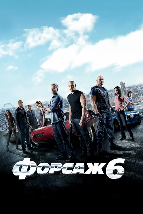 Форсаж 6 — постер фильма