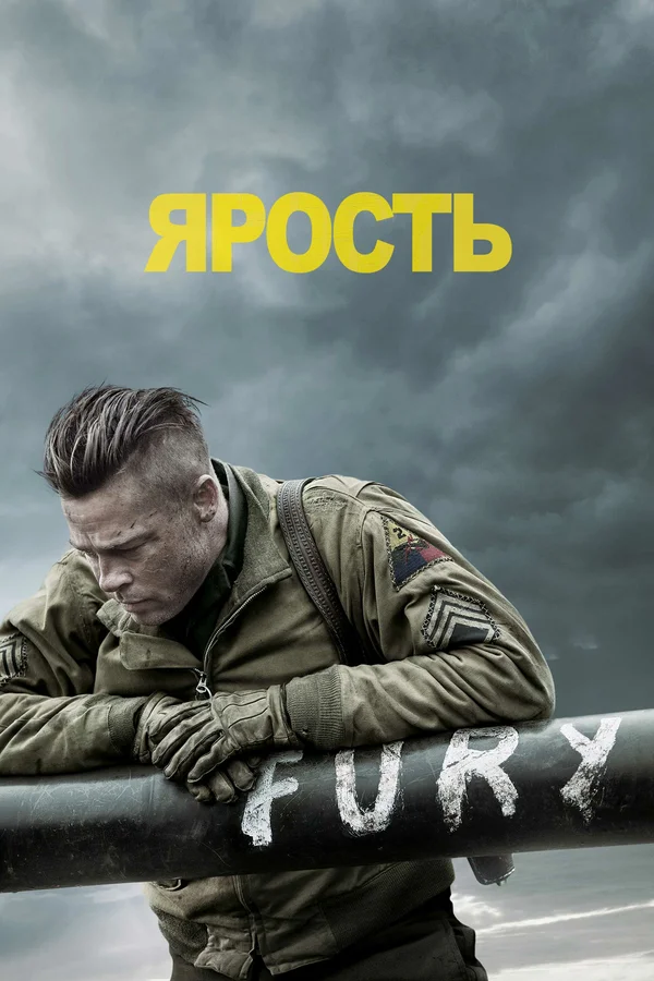 Ярость — постер фильма