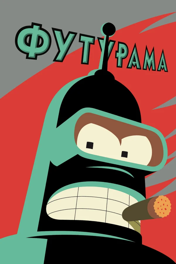 Футурама — постер мультсериала