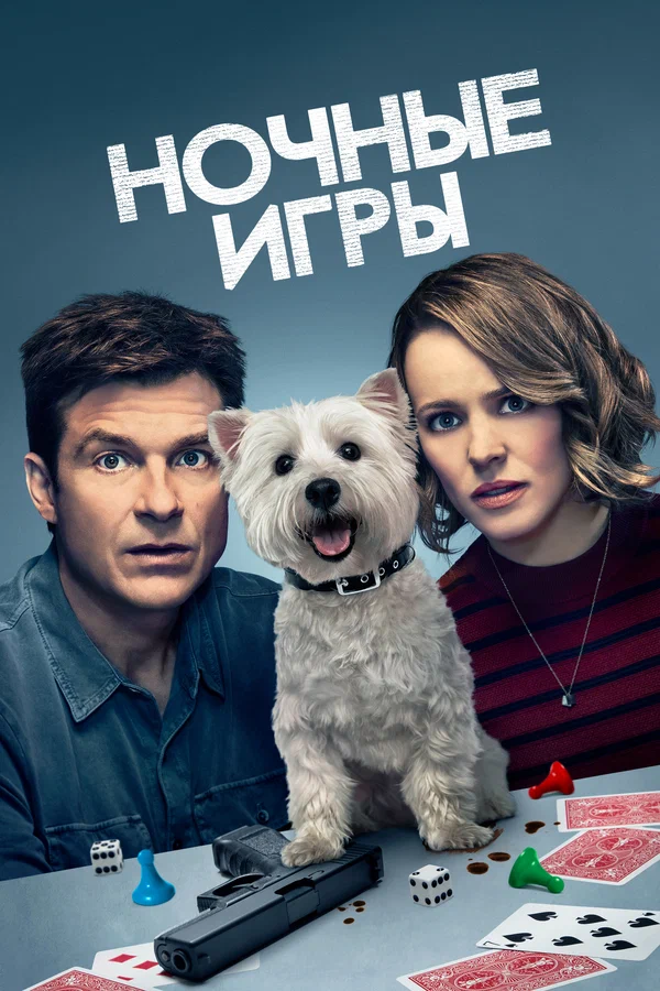 Ночные игры — постер фильма