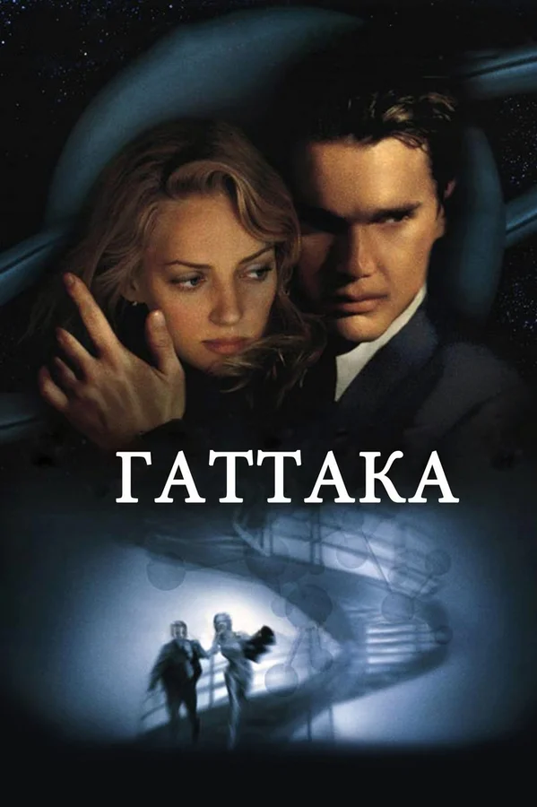 Гаттака — постер фильма