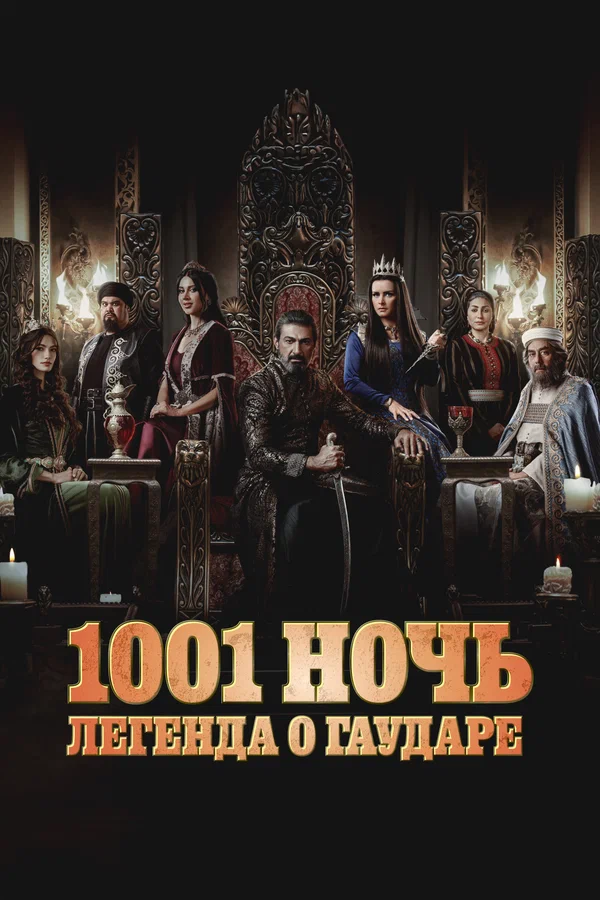 1001 ночь. Легенда о Гаударе — постер сериала