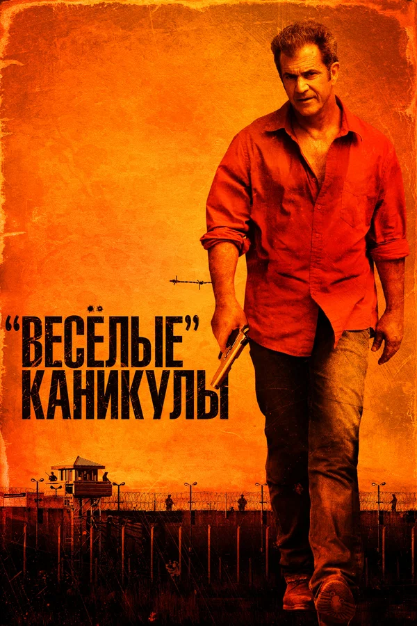 «Весёлые» каникулы — постер фильма