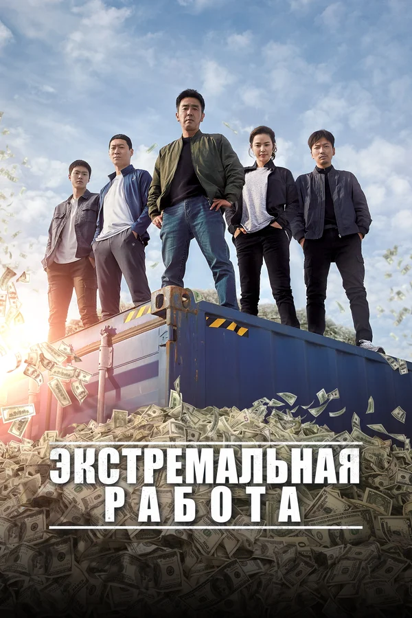 Экстремальная работа — постер фильма