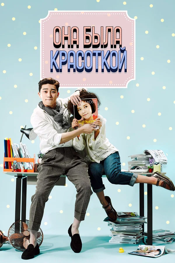 Она была красоткой — постер сериала