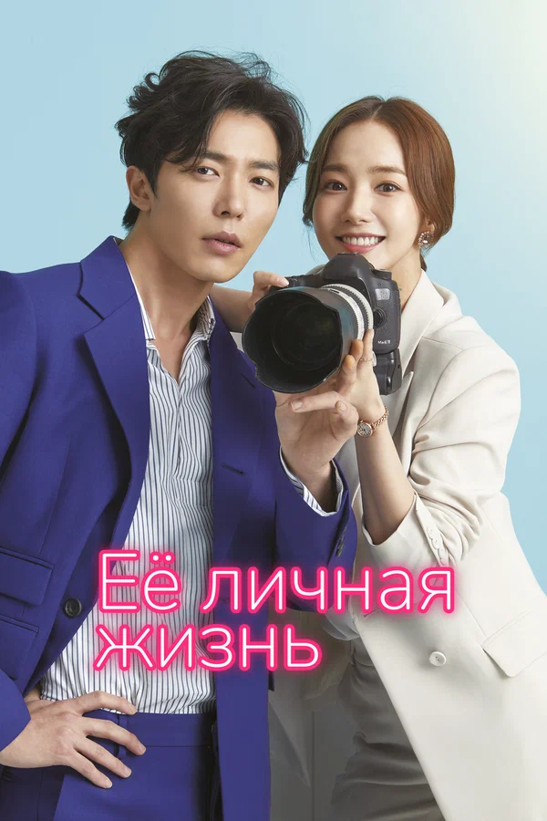 Её личная жизнь — постер сериала