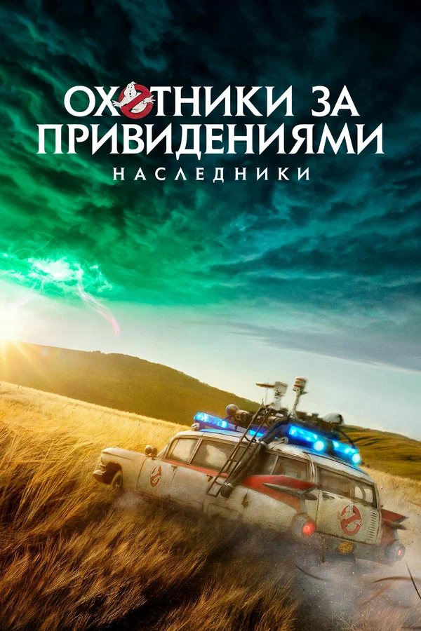 Охотники за привидениями: Наследники — постер фильма