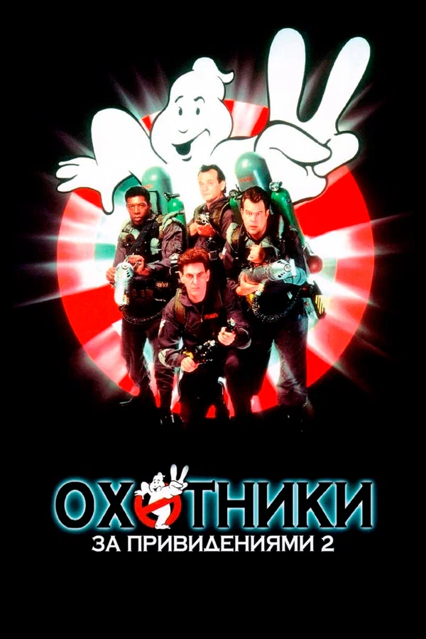 Охотники за привидениями 2 — постер фильма